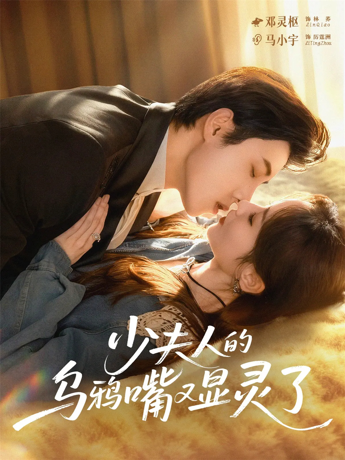 电影：少夫人的乌鸦嘴又显灵了