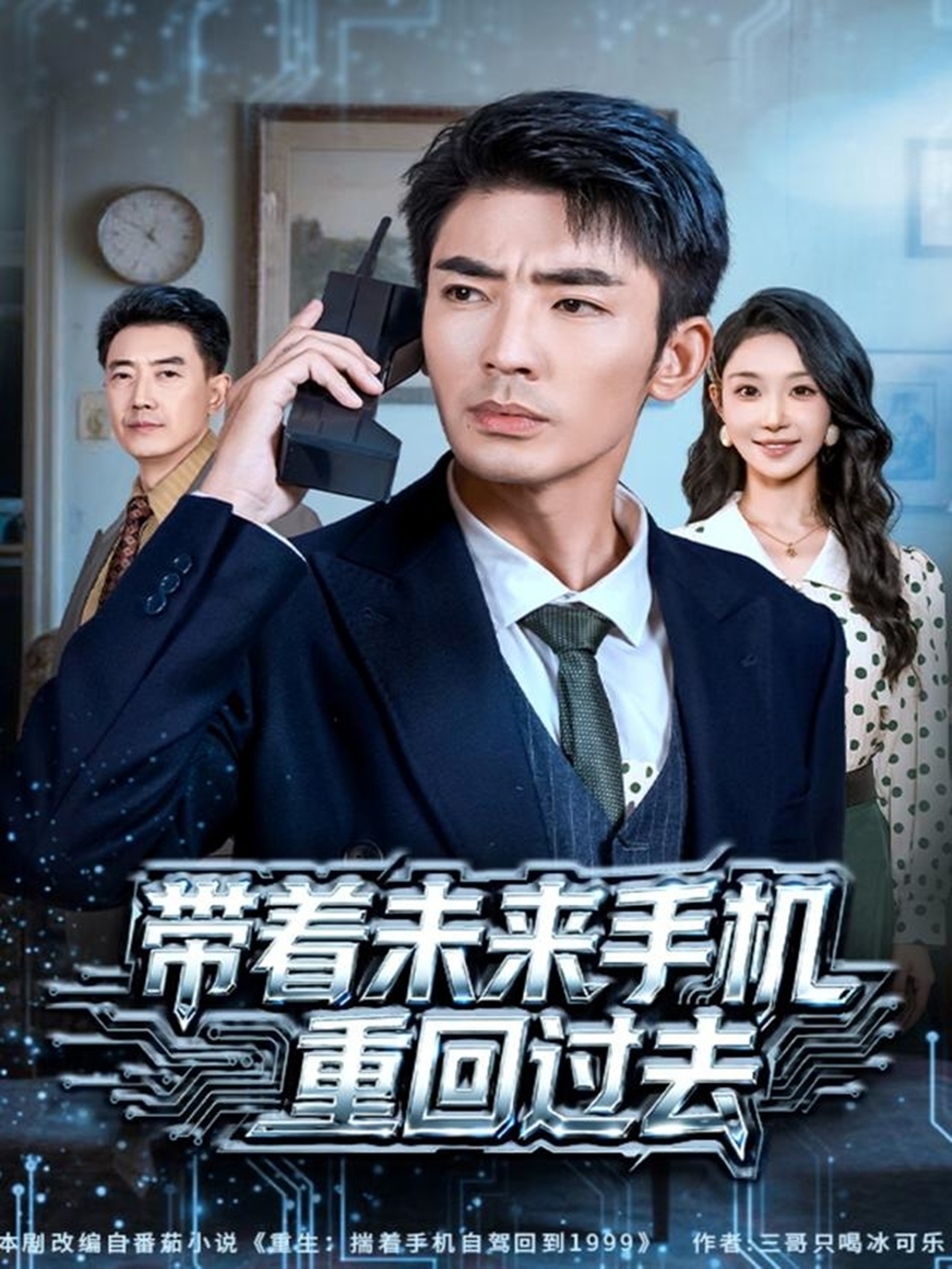 电影：带着未来手机重回过去