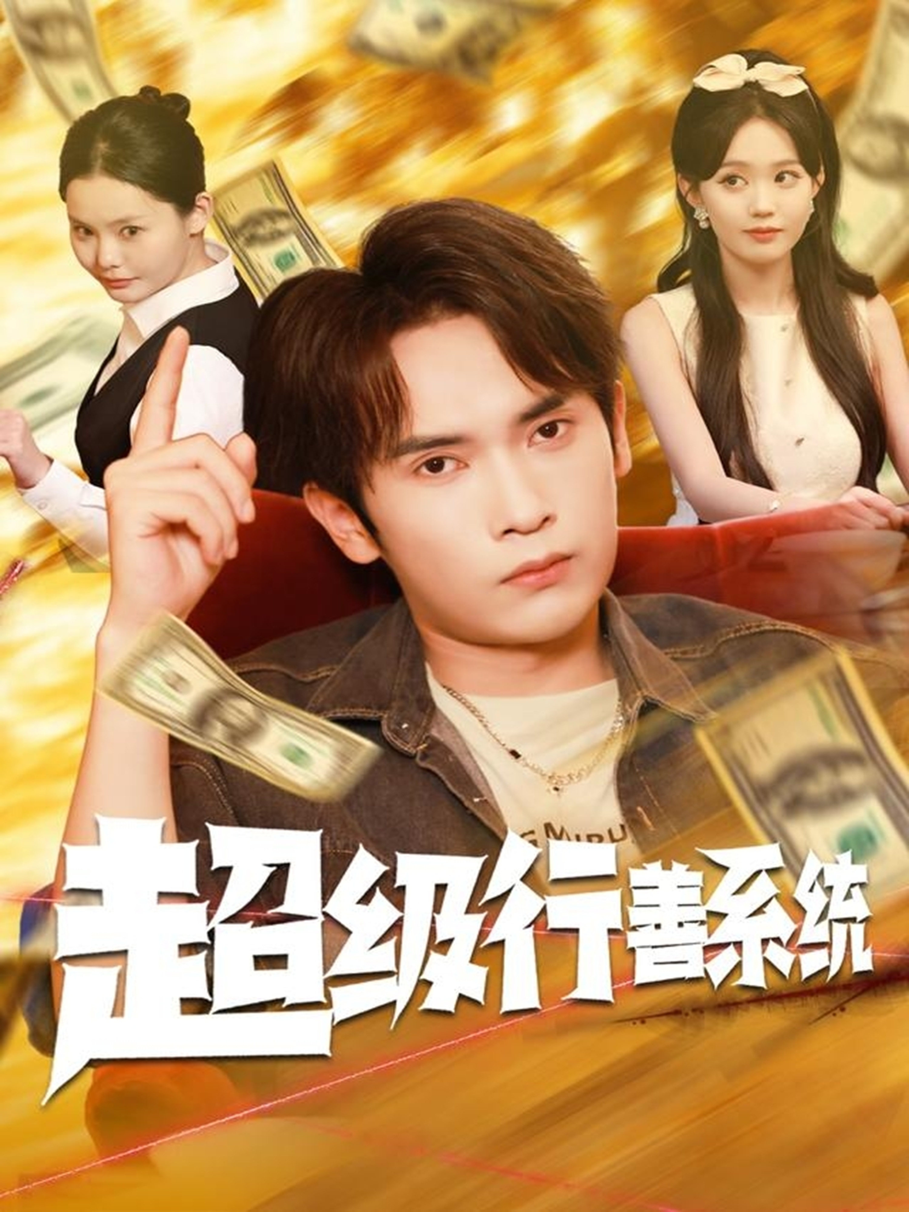 电影:超级行善系统