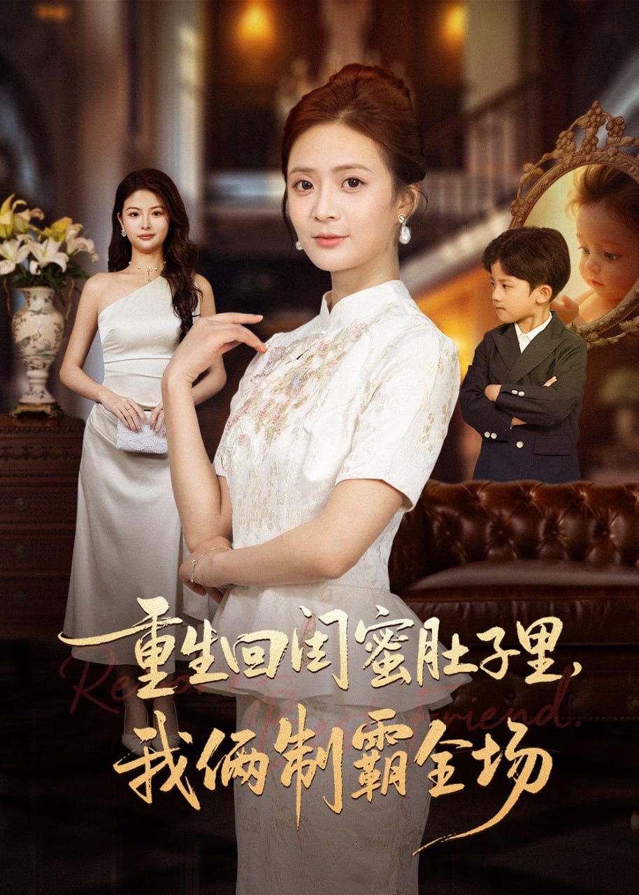 电影：重生回闺蜜肚子里我俩制霸全场（真心错付后我和闺蜜联手虐渣）