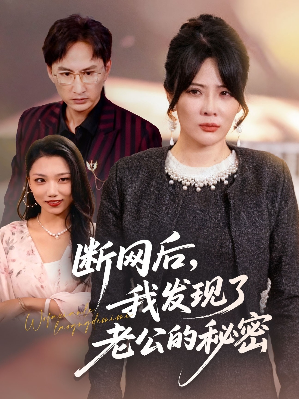 电影：断网后我发现了老公的秘密