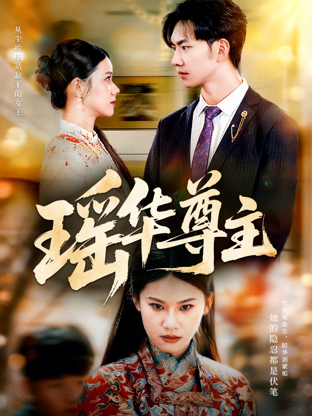 电影：瑶华尊主