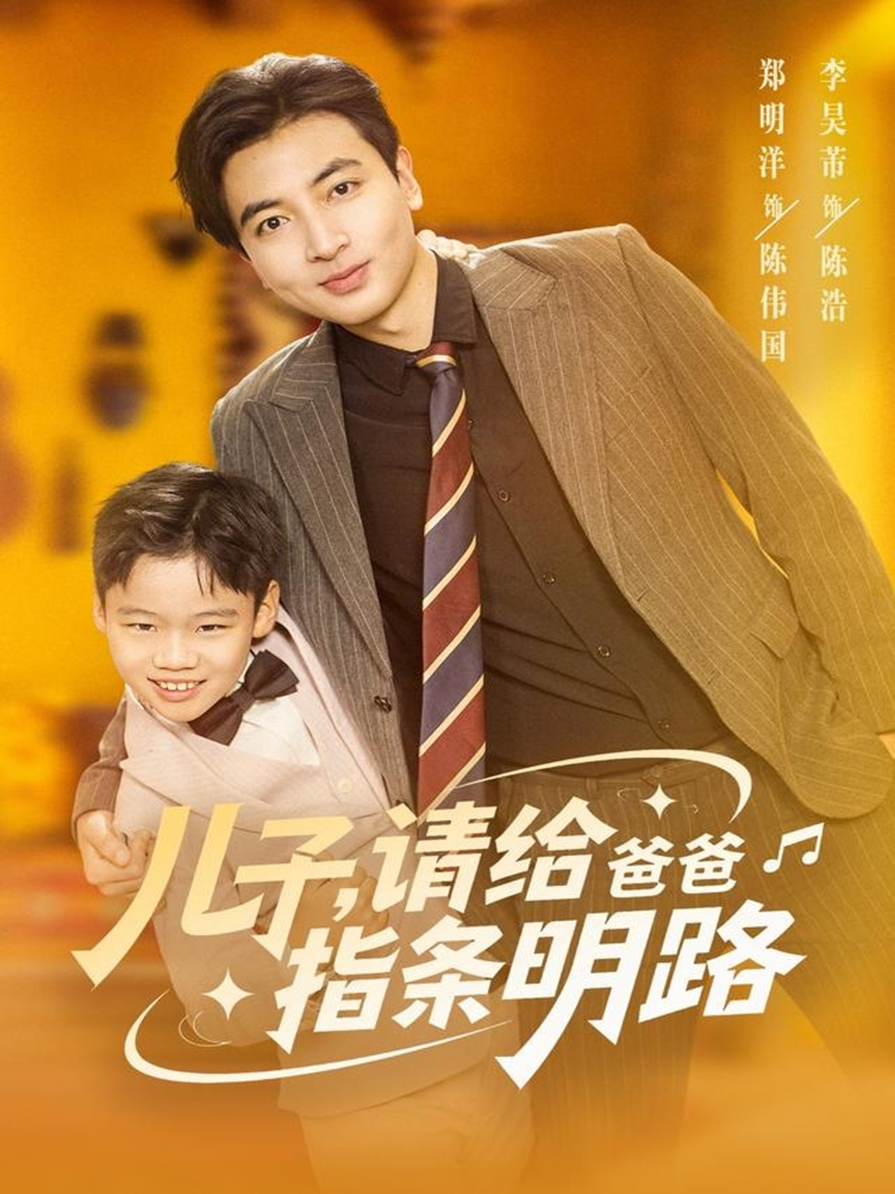 电影：儿子请给爸爸指条明路