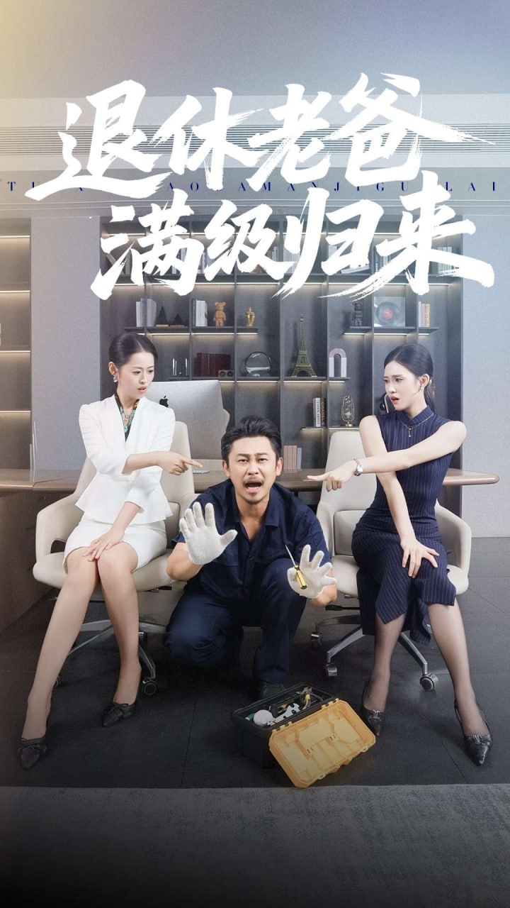 电影：退休老爸满级归来