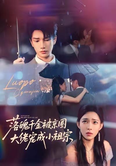 电影：落魄千金被京圈大佬宠成小祖宗