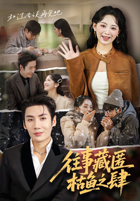 电影:往事藏匿枯鱼之肆