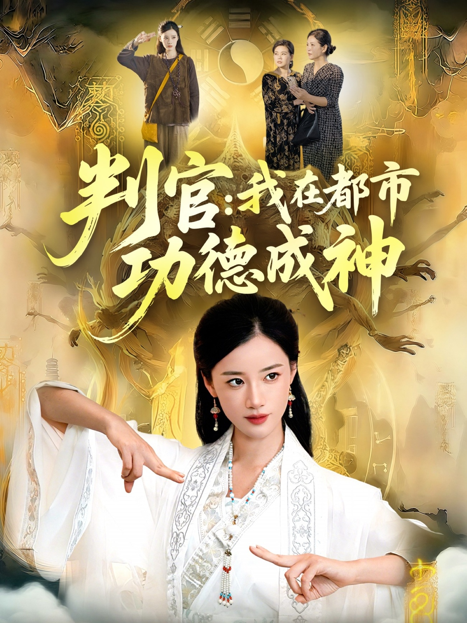 电影：判官：我在都市功德成神