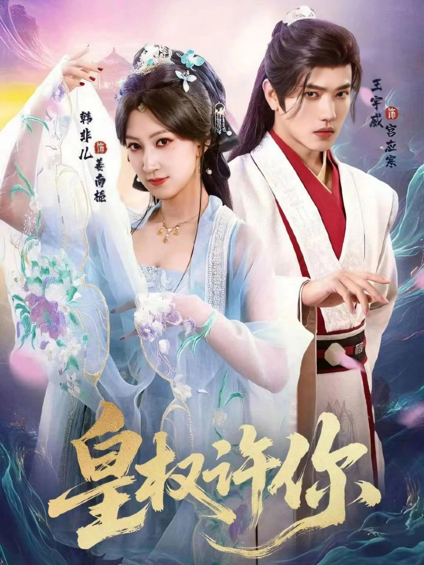 电影：皇权许你