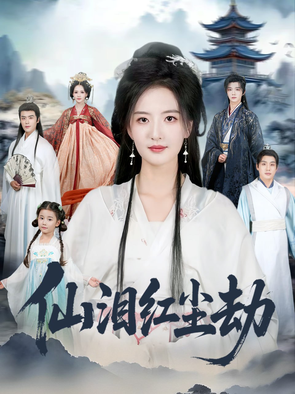 电影：仙泪红尘劫