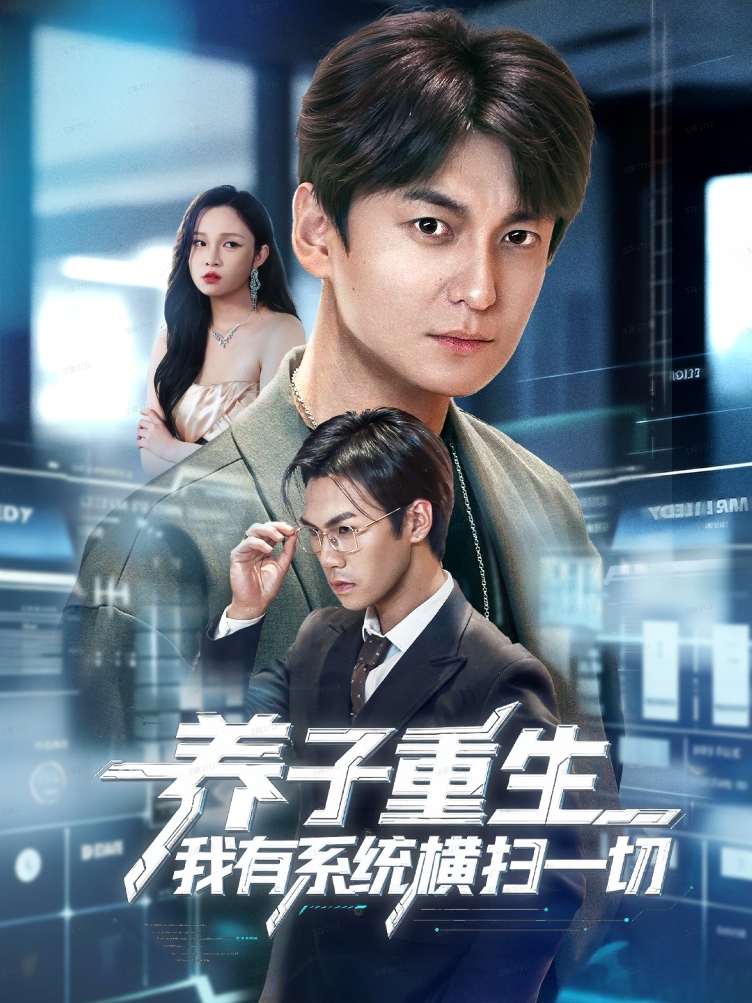 电影：养子重生我有系统横扫一切