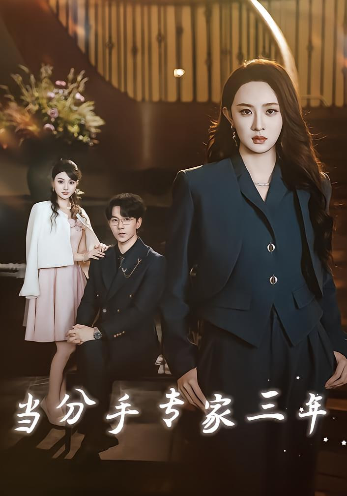 电影：当分手专家三年（当分手专家后我接到老公的订单）