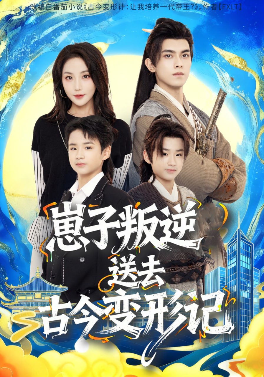 电影：崽子叛逆送去古今变形记