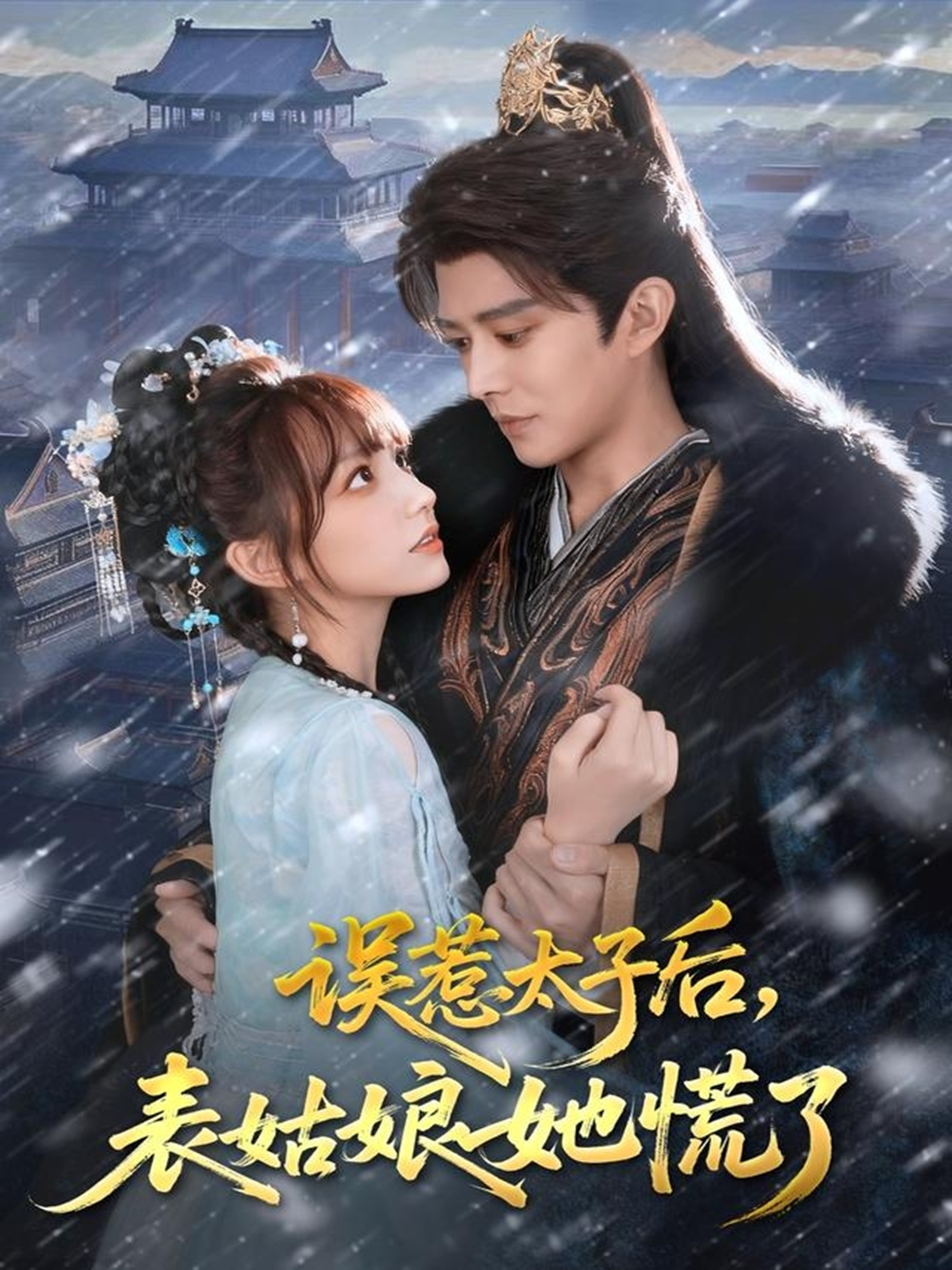 电影:误惹太子后,表姑娘她慌了