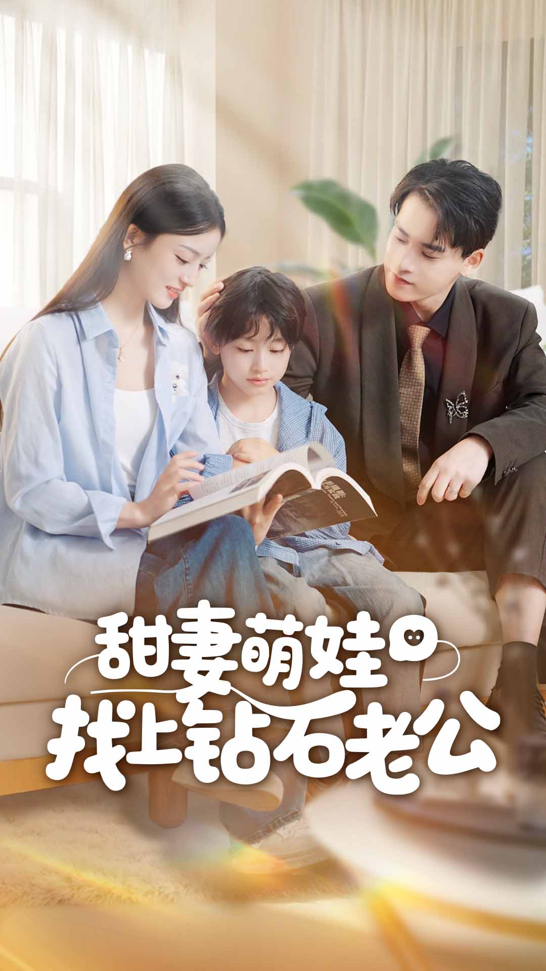 电影：甜妻萌娃找上钻石老公