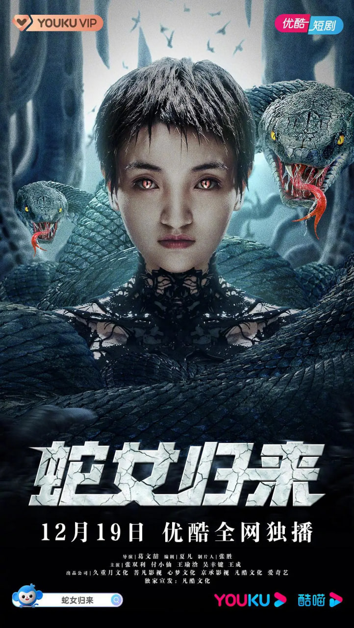 电影:蛇女归来