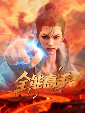 电影:全能高手3D动画版