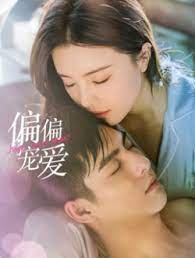 电影:偏偏宠爱