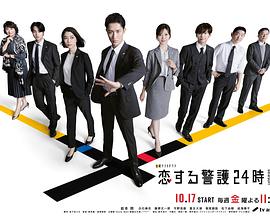 电影：恋爱保镖24小时第二季
