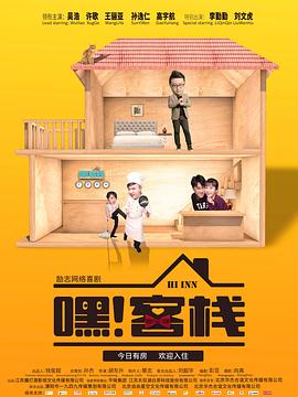 电影:嘿!客栈
