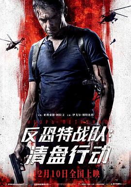电影：反恐特战队：清盘行动