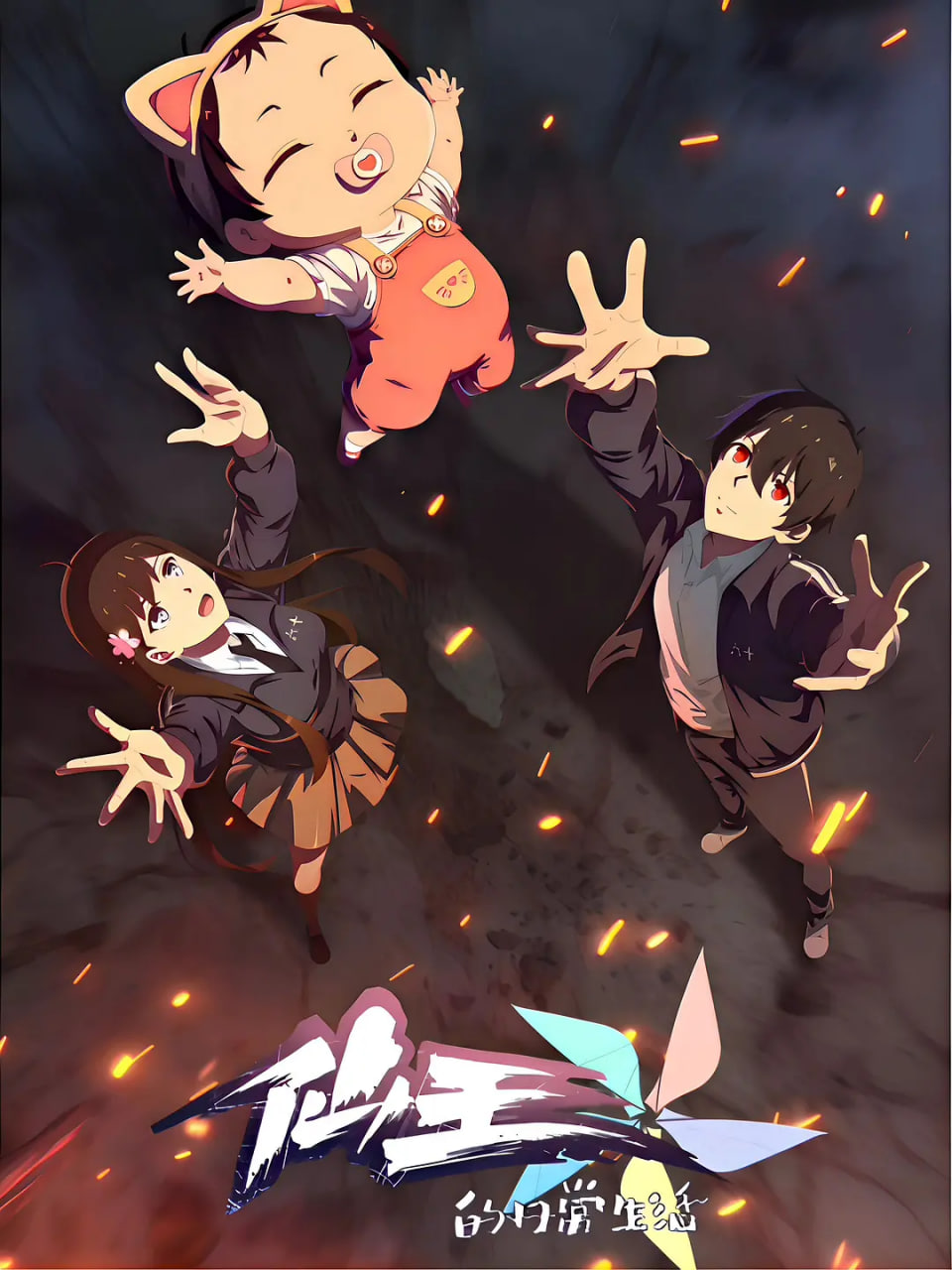 电影:仙王的日常生活 第五季