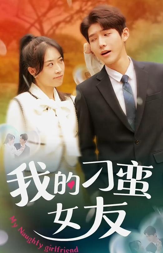 电影：我的刁蛮女友