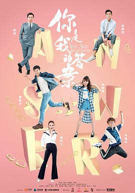 电影:你是我的答案