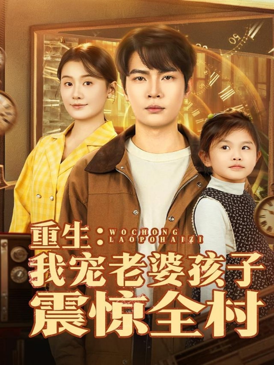 电影：重生：我宠老婆孩子震惊全村