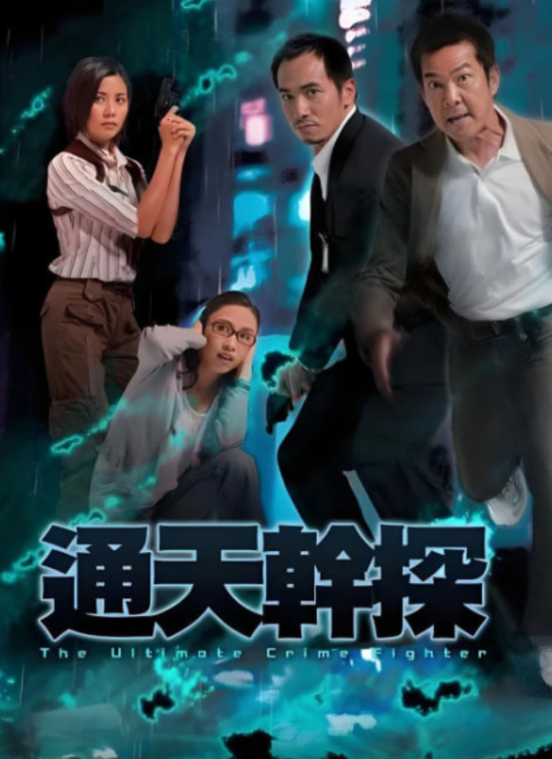 电影：通天干探