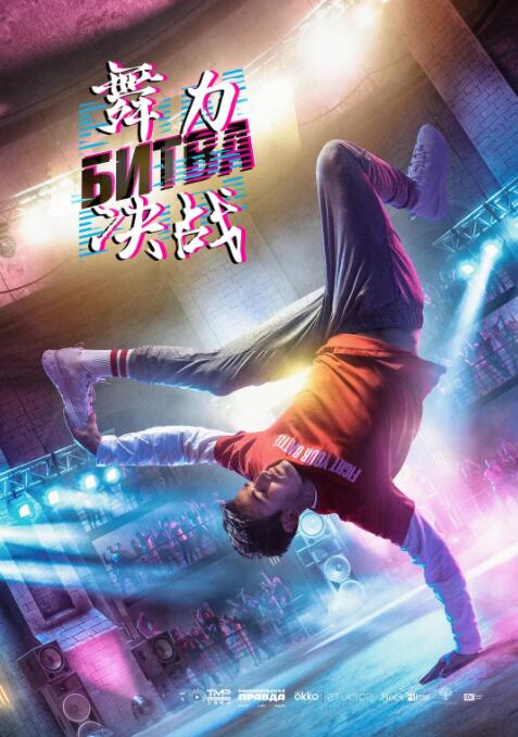 电影：舞力决战