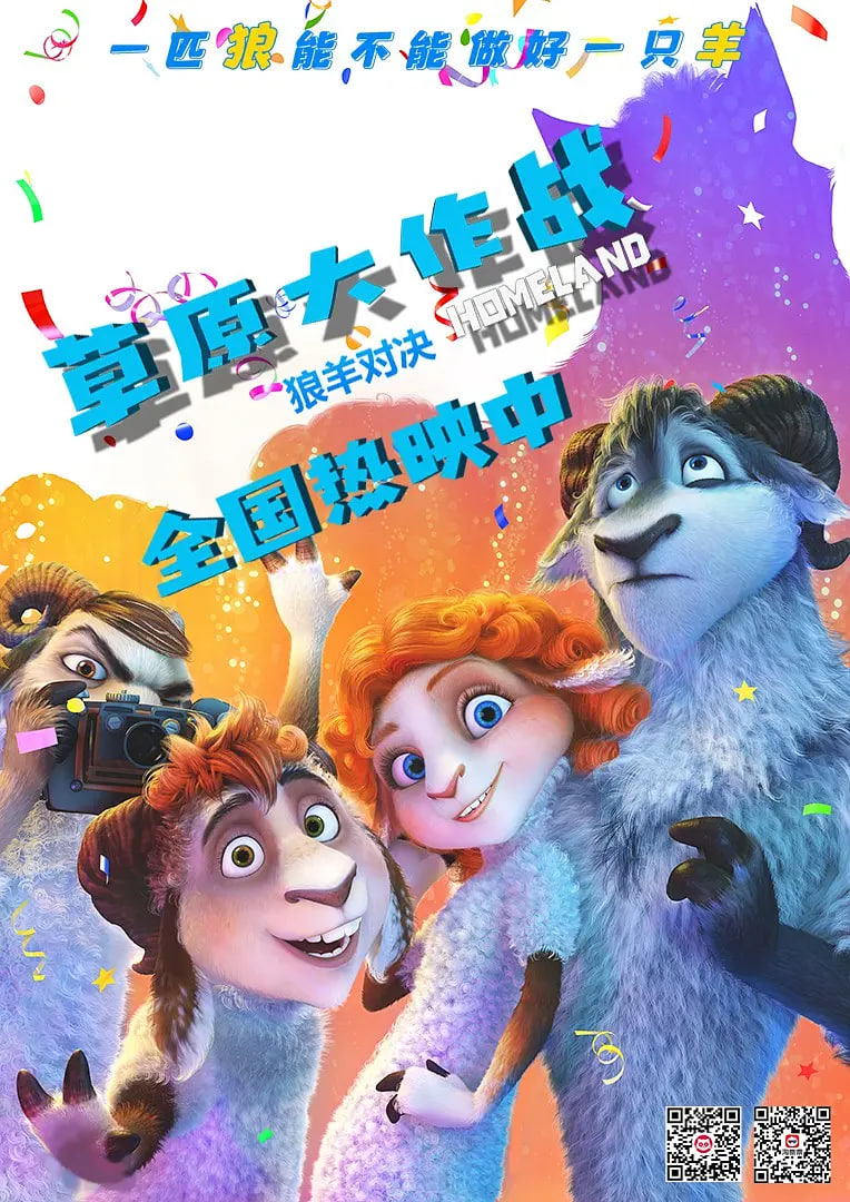 电影：草原大作战