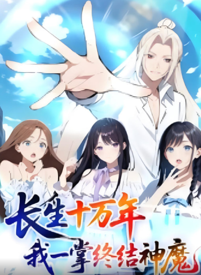 电影：长生十万年我一掌终结神魔