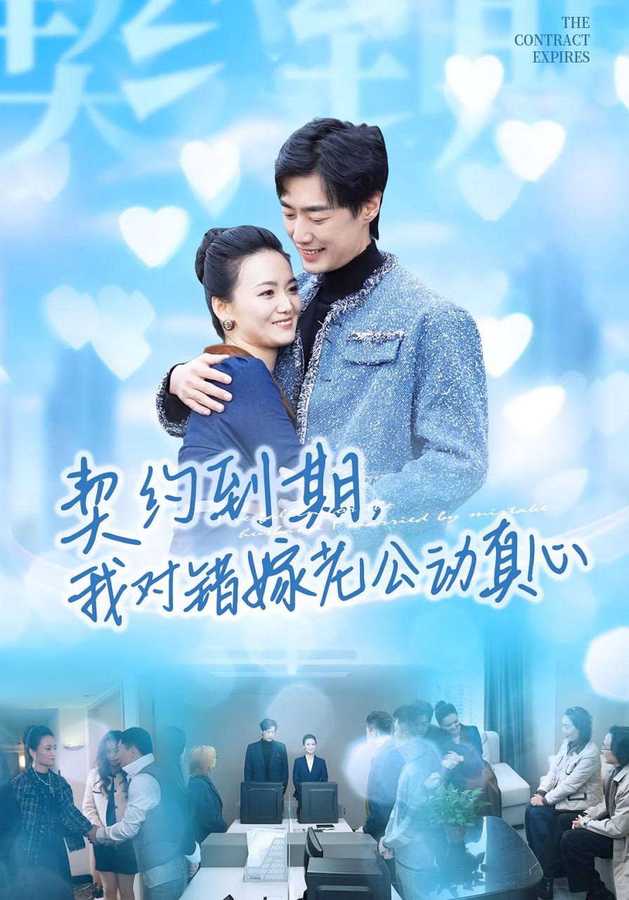 电影：契约到期我对错嫁老公动真心