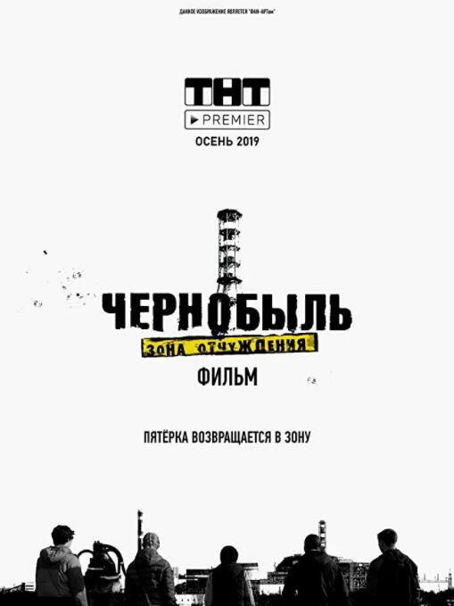 电影：切尔诺贝利·禁区电影版