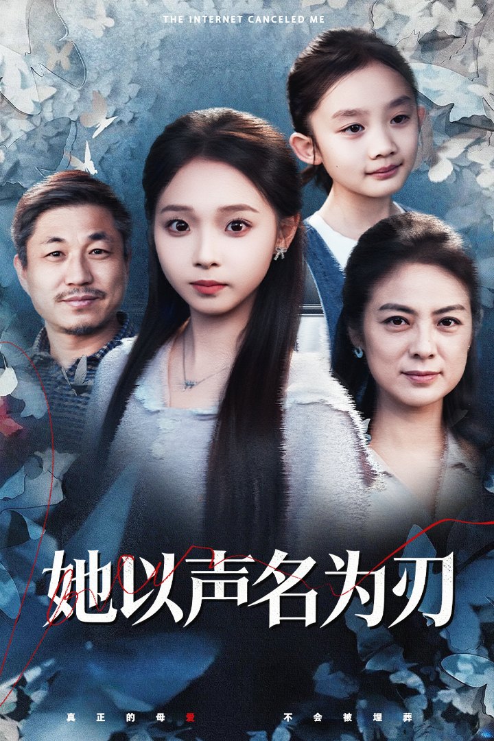 电影：她以声名为刃