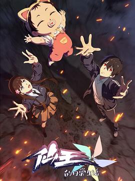 电影:仙王的日常生活第五季