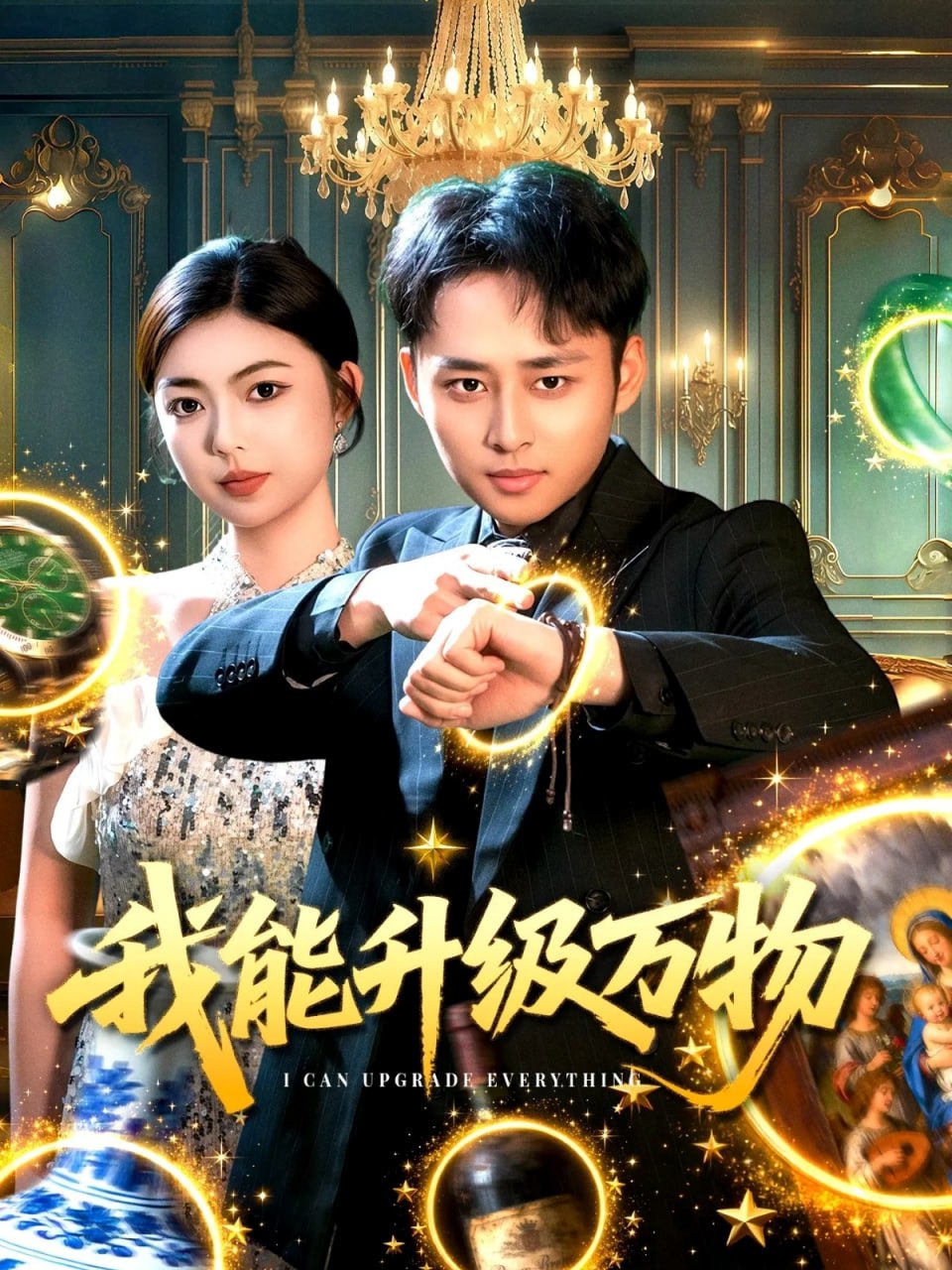 电影：我能升级万物