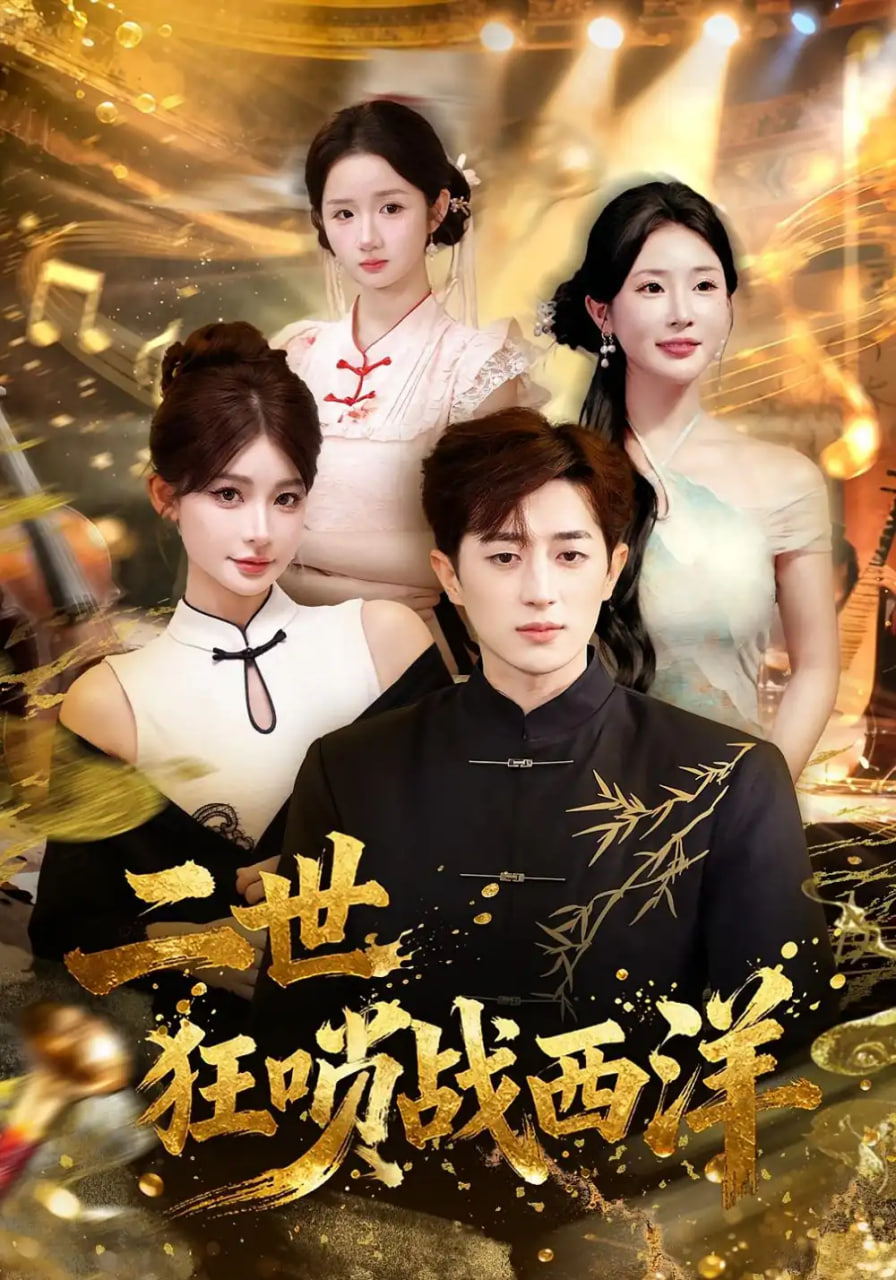 电影：二世狂唢战西洋