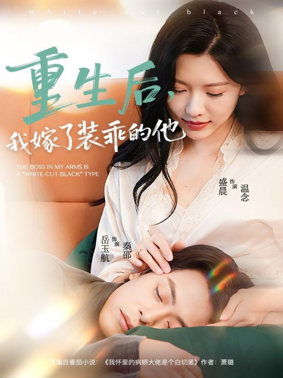 电影:重生后,我嫁了装乖的他