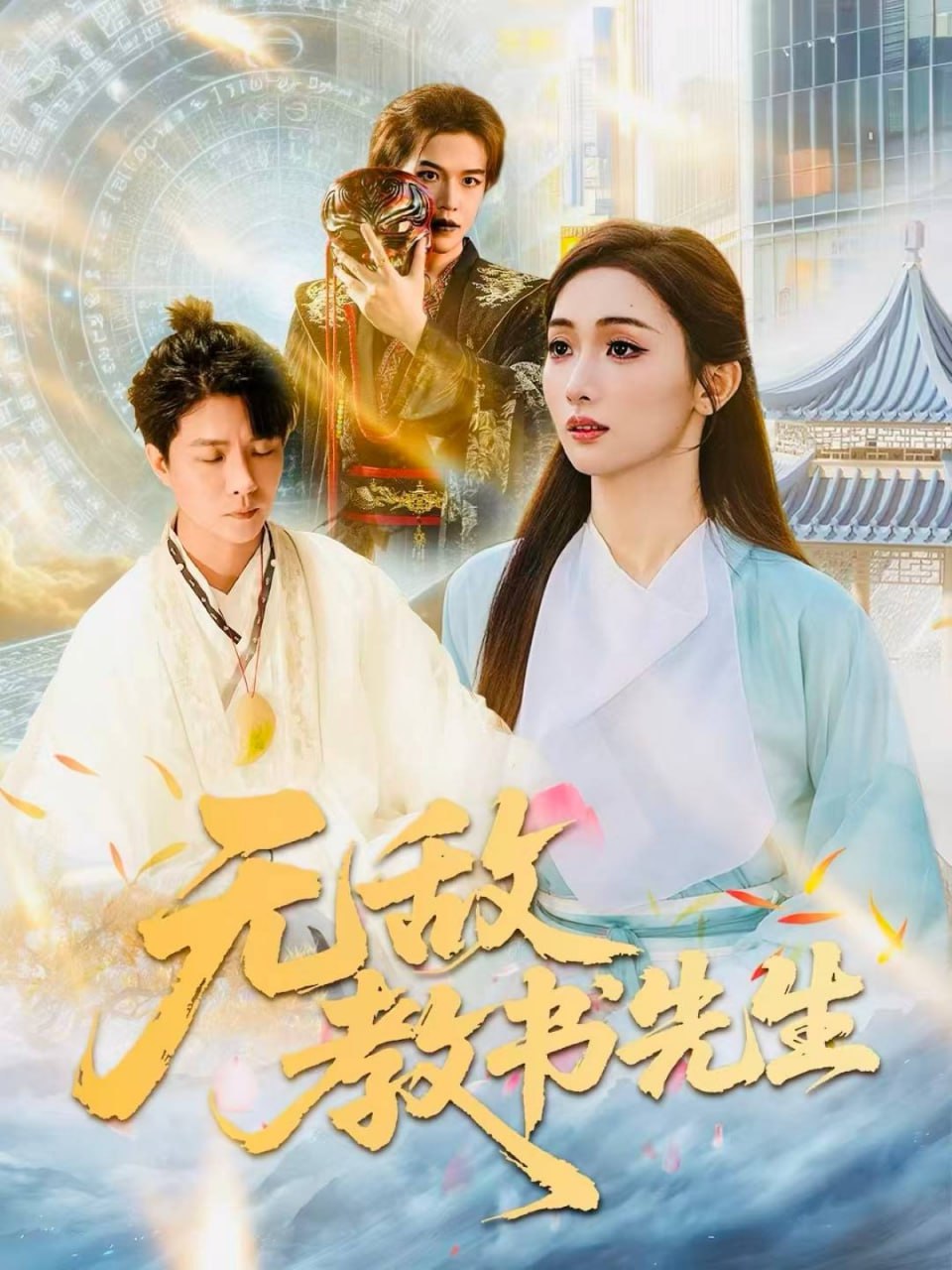 电影：无敌教书先生