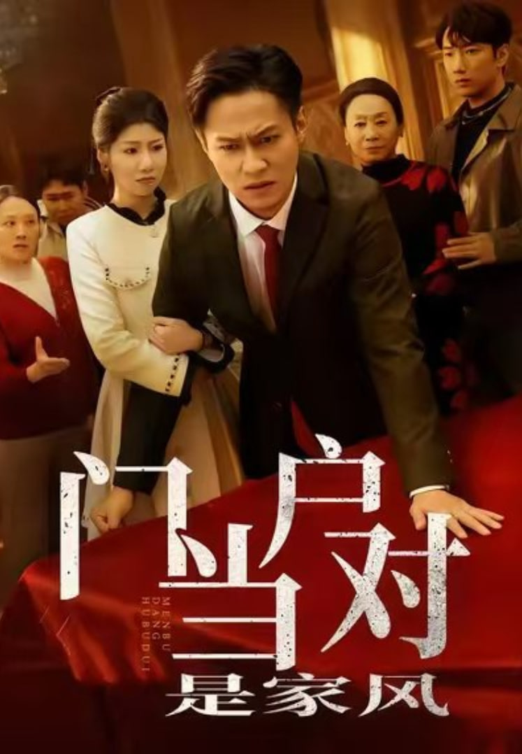 电影：门当户对是家风