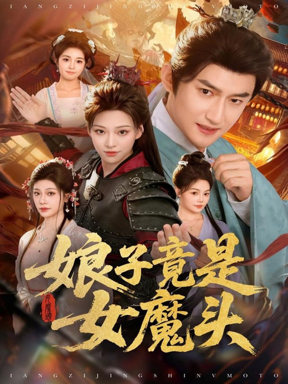 电影：娘子竟是女魔头