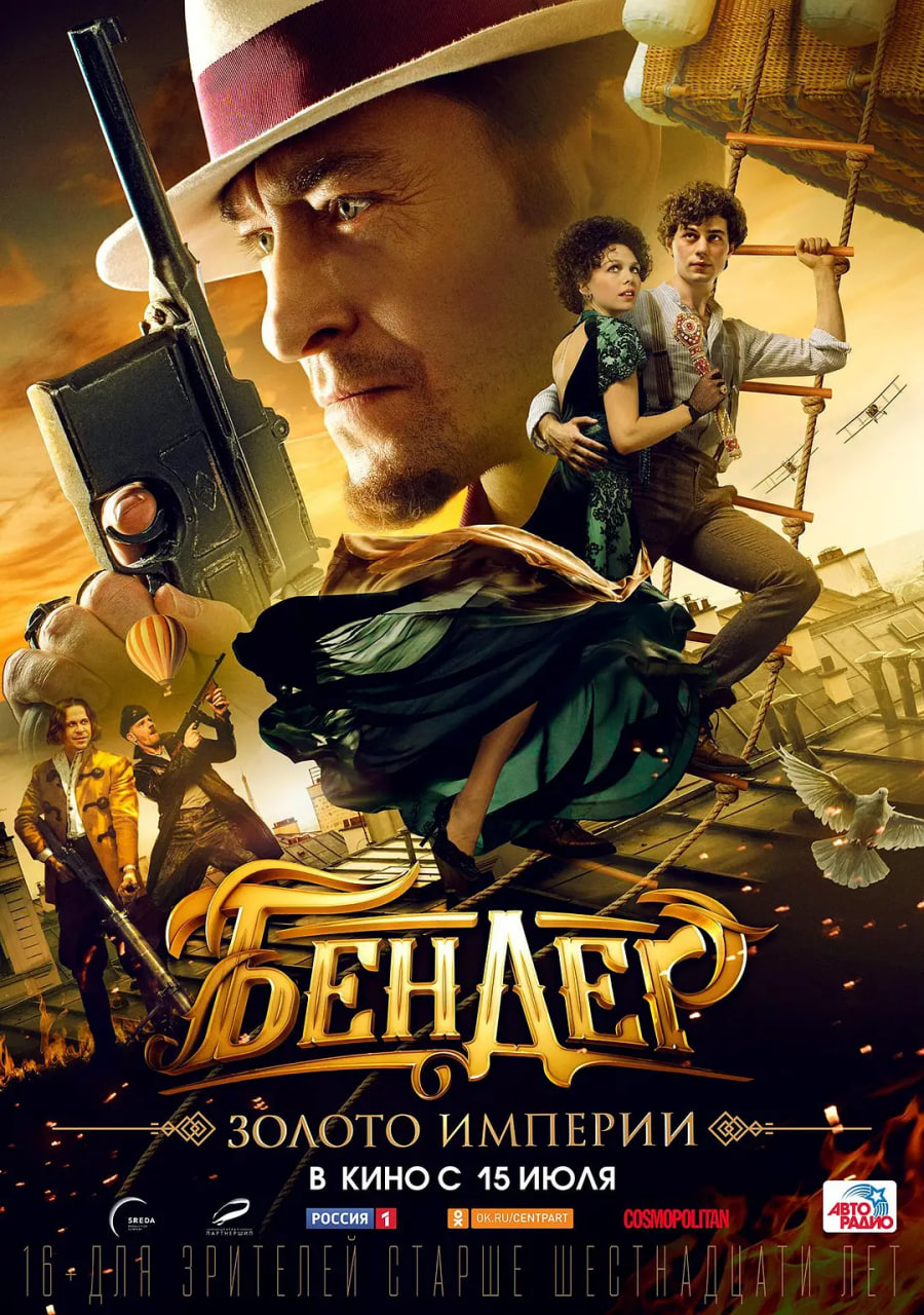 电影：本德尔：帝国的黄金