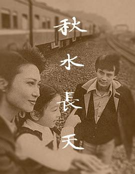 电影:秋水长天1980