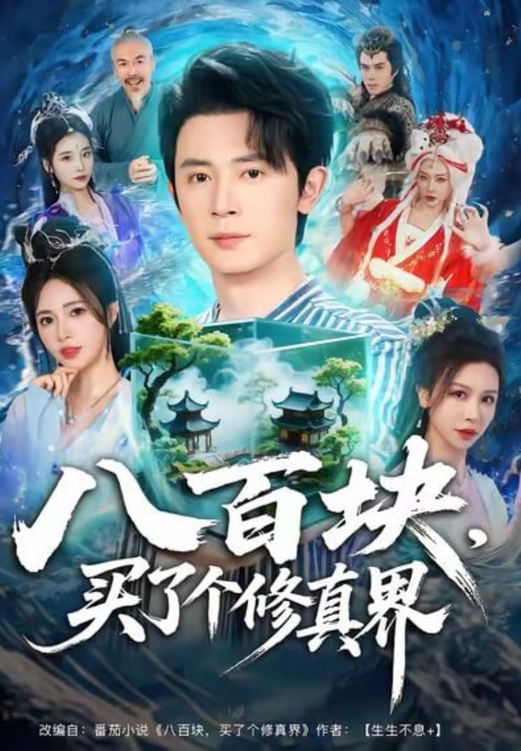 电影：八百块，买了个修真界