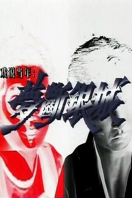 电影:梦断银城粤语