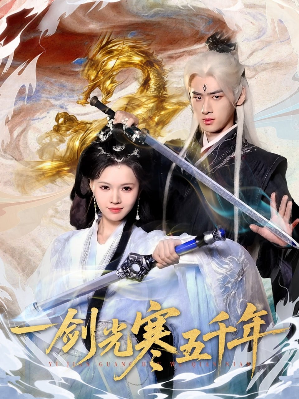 电影：一剑光寒五千年