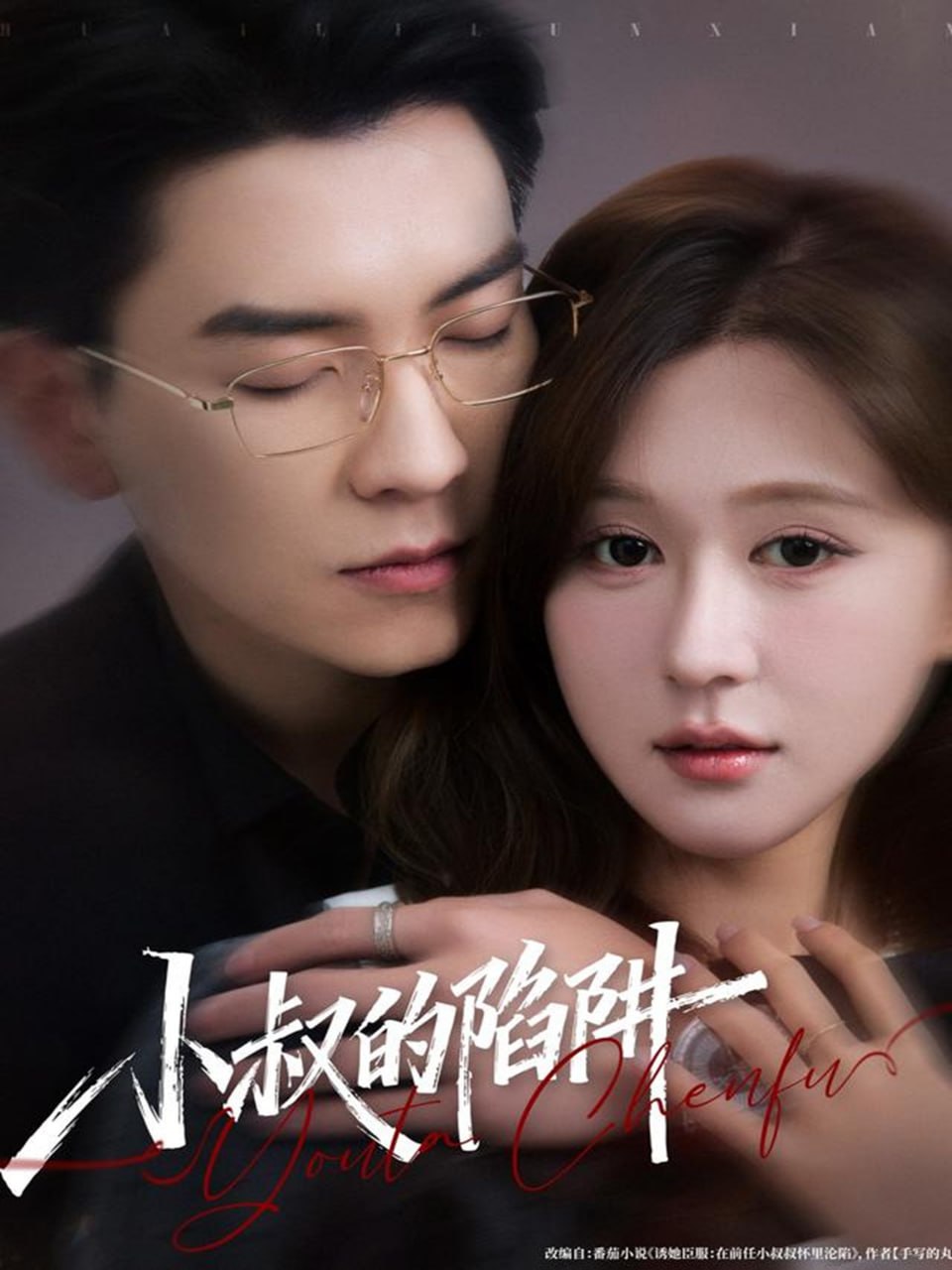 电影:小叔的陷阱