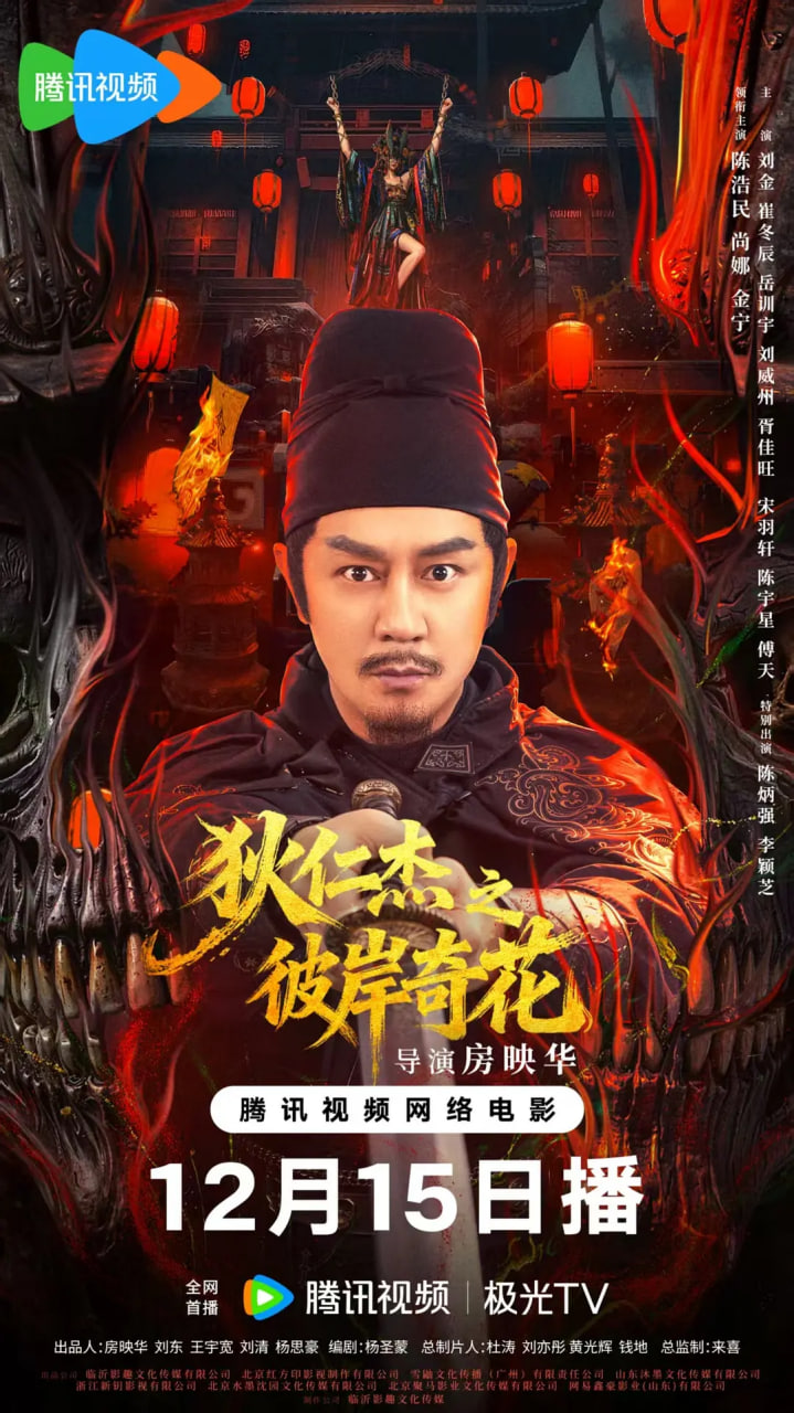 电影：狄仁杰之彼岸奇花