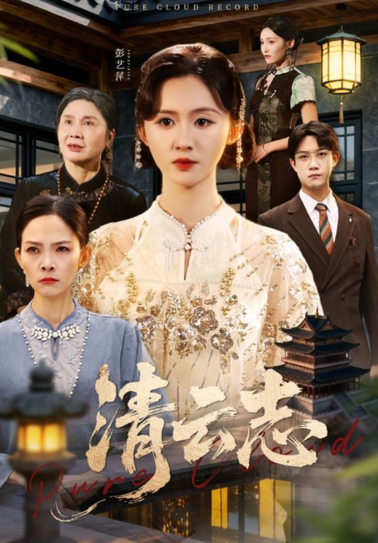 电影：清云志（云清渡）